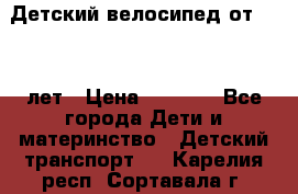 Детский велосипед от 1.5-3 лет › Цена ­ 3 000 - Все города Дети и материнство » Детский транспорт   . Карелия респ.,Сортавала г.